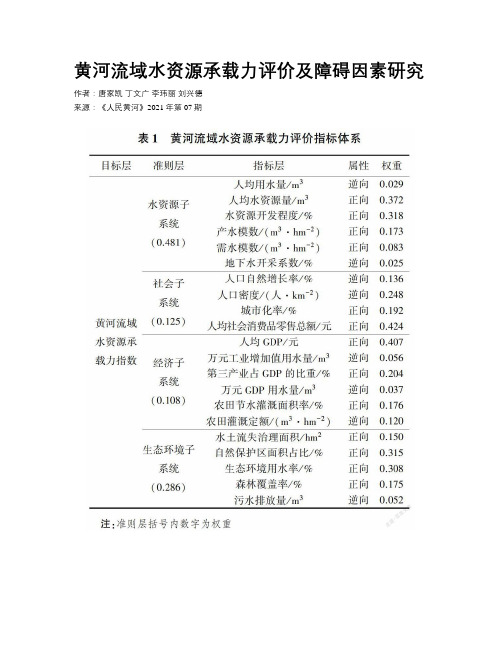 黄河流域水资源承载力评价及障碍因素研究