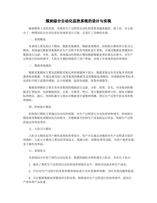 煤炭综合自动化监控系统的设计与实现