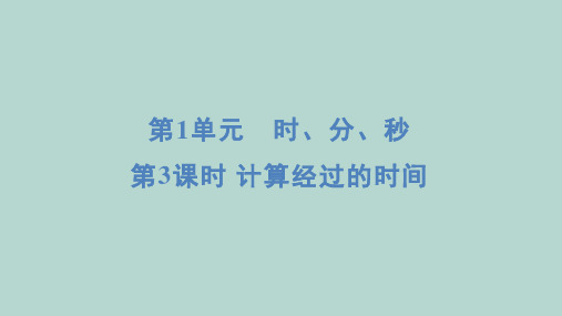 人教版数学三年级上册 第1单元 时、分、秒 3计算经过的时间