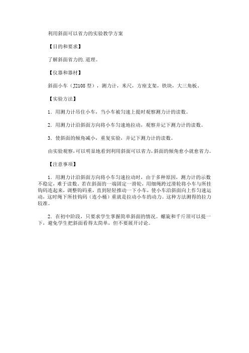 利用斜面可以省力的实验教学方案(最新)