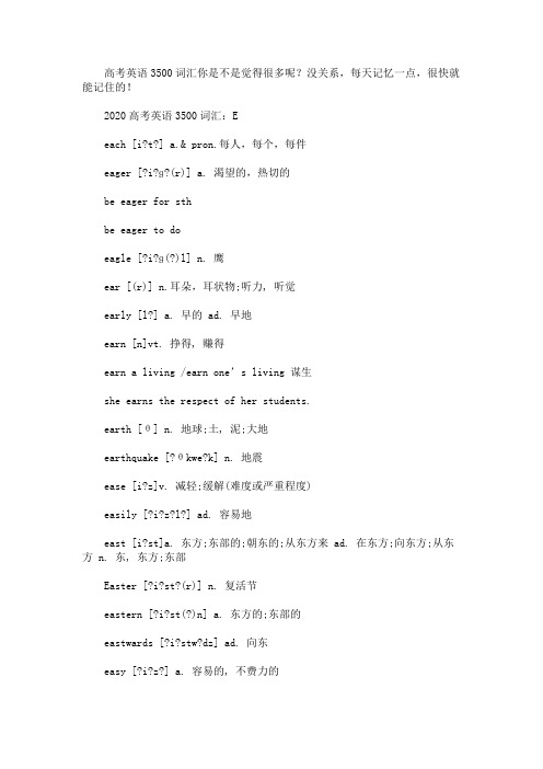 2020高考英语3500词汇：E