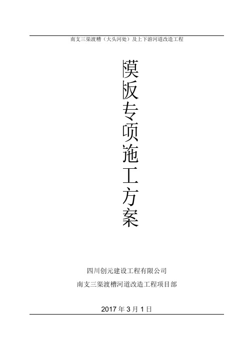 渡槽模板专项施工设计方案