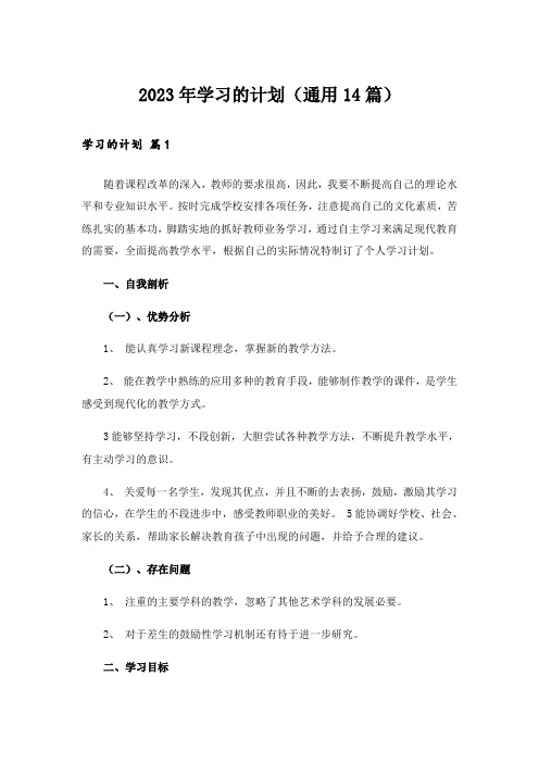 2023年学习的计划(通用14篇)