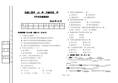 18级《汽车机械基础》单招期月考试卷