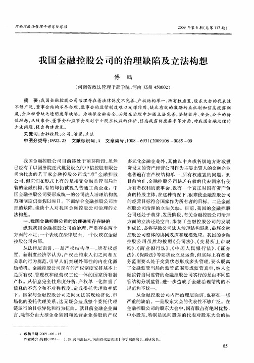 我国金融控股公司的治理缺陷及立法构想