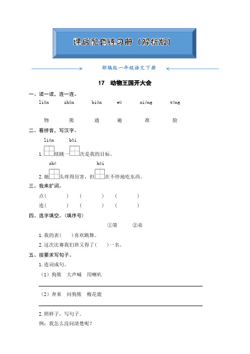 部编版一年级语文下册《17动物王国开大会》课后练习题(附答案)