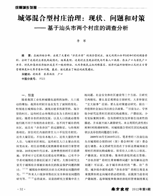 城郊混合型村庄治理：现状、问题和对策——基于汕头市两个村庄的调查分析