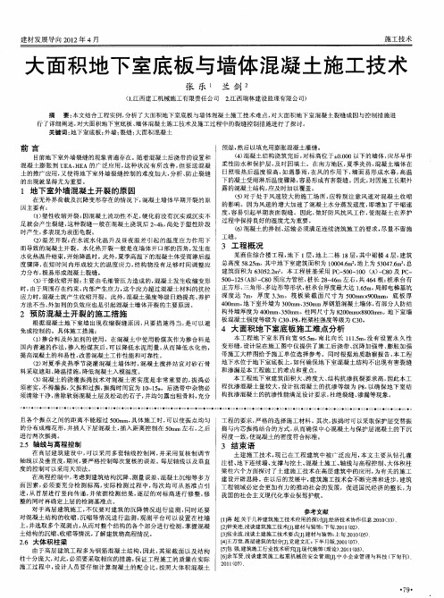 大面积地下室底板与墙体混凝土施工技术