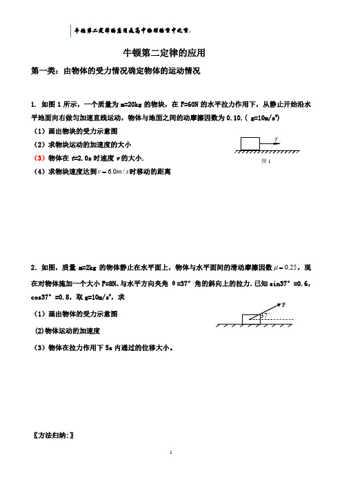 (完整版)牛顿第二定律的综合应用专题