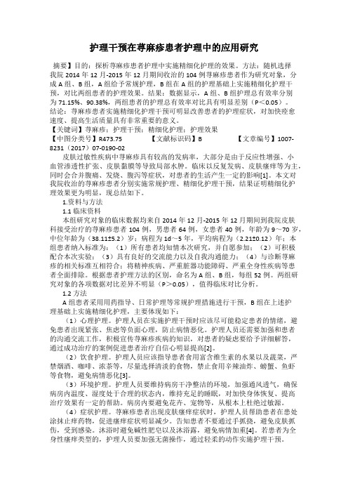 护理干预在荨麻疹患者护理中的应用研究