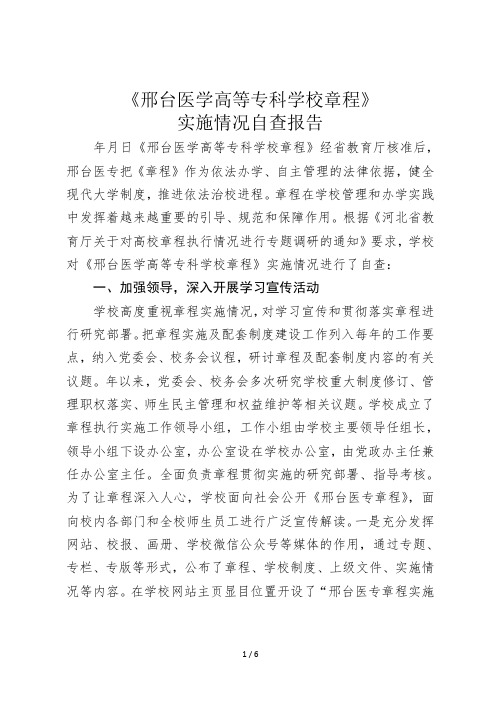 《邢台医学高等专科学校章程》