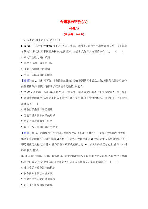 高中历史专题八当今世界经济的全球化趋势专题素养评价(含解析)人民版必修2