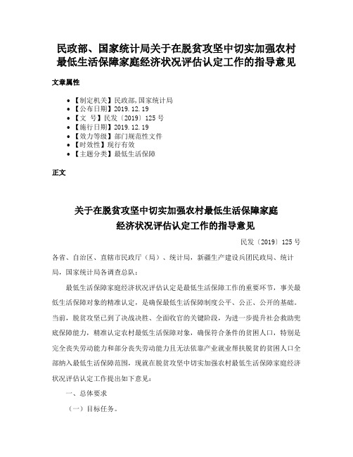 民政部、国家统计局关于在脱贫攻坚中切实加强农村最低生活保障家庭经济状况评估认定工作的指导意见