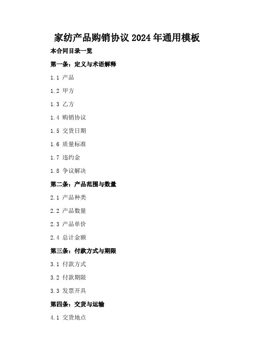 家纺产品购销协议2024年通用模板