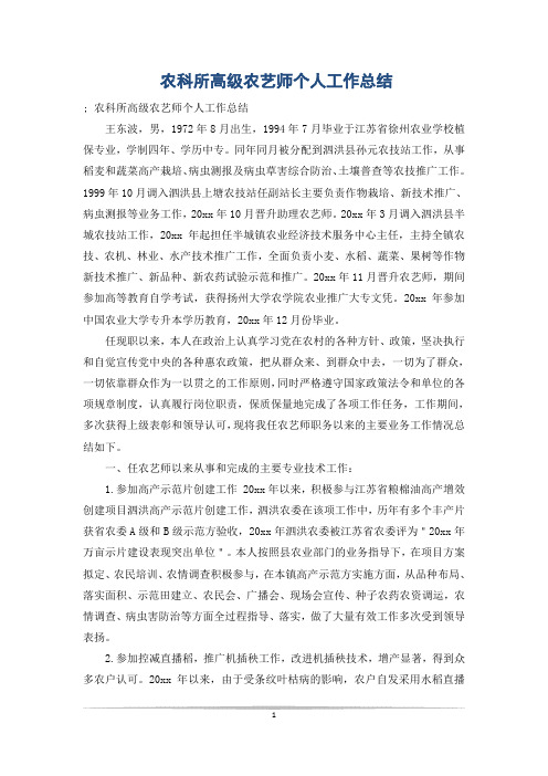 农科所高级农艺师个人工作总结