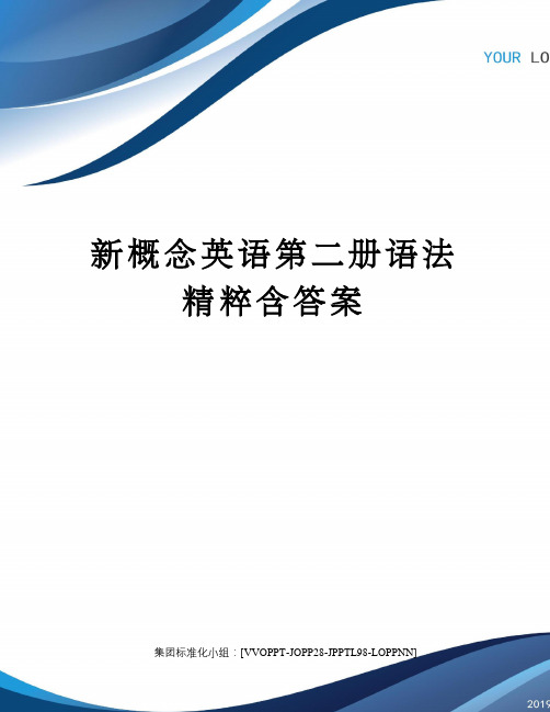 新概念英语第二册语法精粹含答案修订版