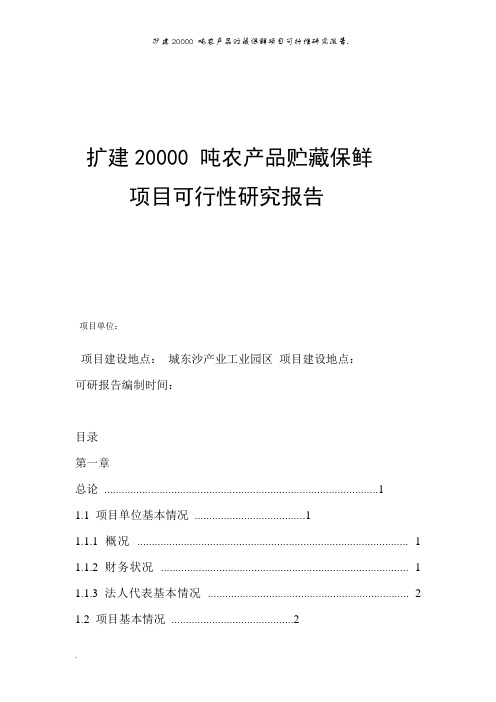 扩建2万吨农产品贮藏保鲜项目可行性研究报告