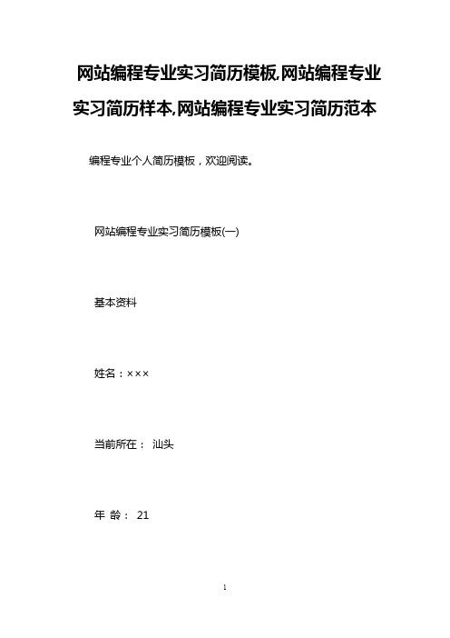网站编程专业实习简历模板,网站编程专业实习简历样本,网站编程专业实习简历范本