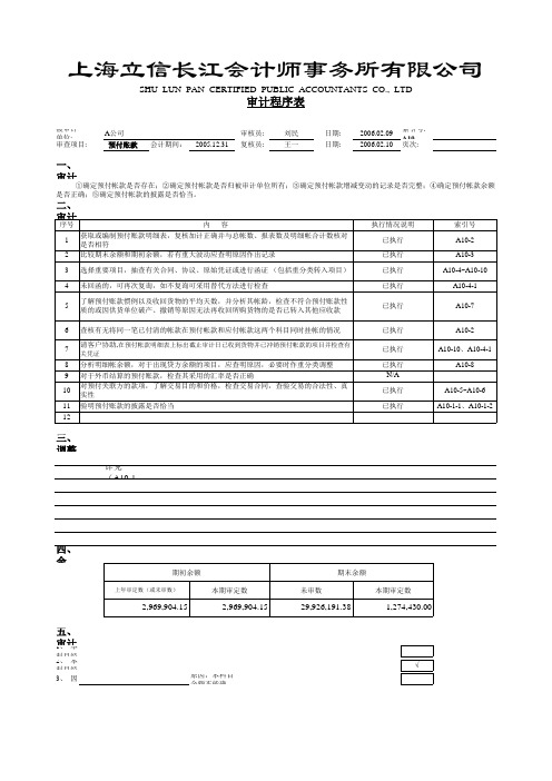 审计工作底稿编制工作底稿-预付帐款