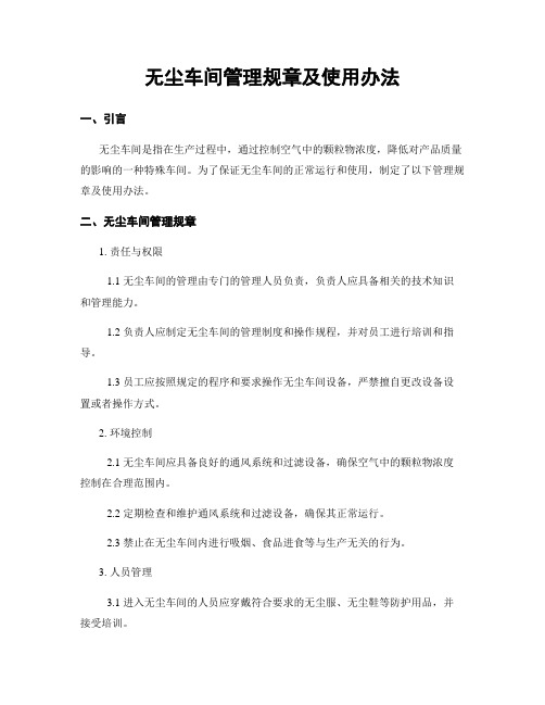 无尘车间管理规章及使用办法