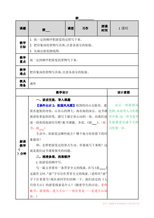 2020年春季部编版语文四年级下册-习作：游______  教案