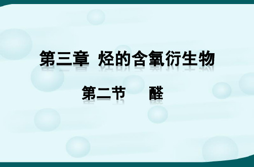 乙醛、醛类