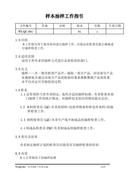 WI-QA-001样本抽样工作指引