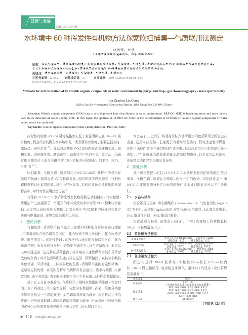 水环境中60种挥发性有机物方法探索吹扫捕集——气质联用法测定