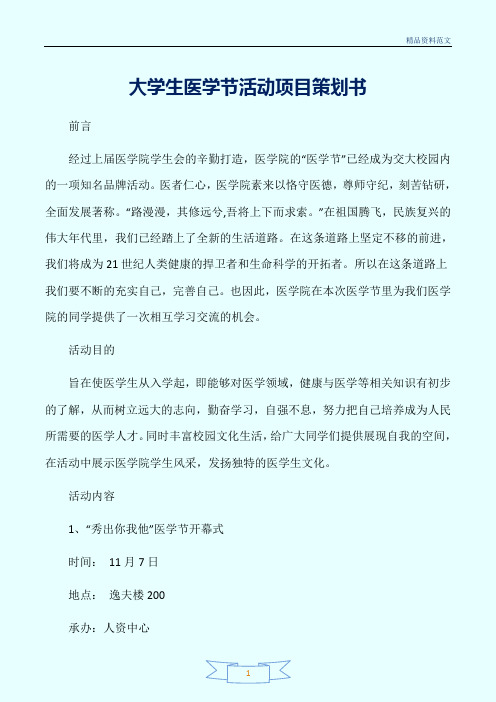 (校园活动策划书)大学生医学节活动项目策划书