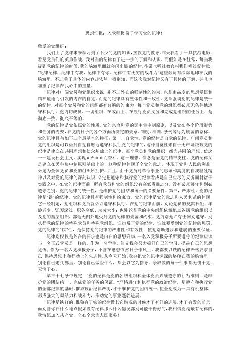 思想汇报:入党积极份子学习党的纪律!