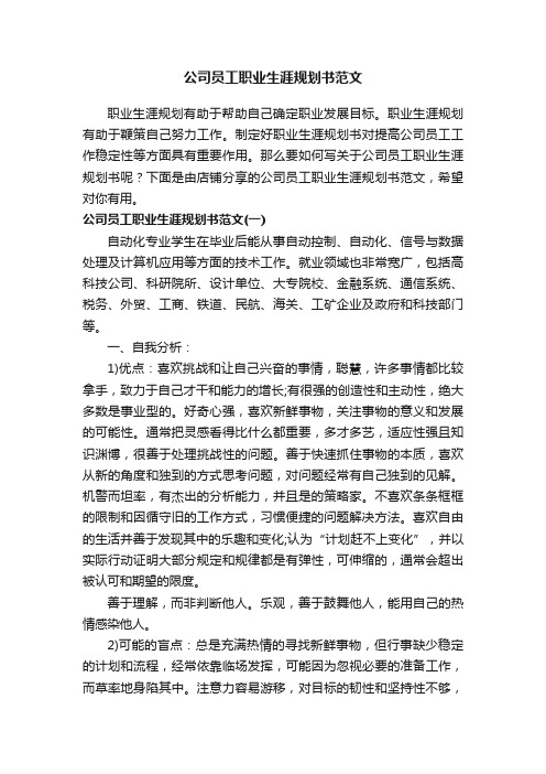 公司员工职业生涯规划书范文