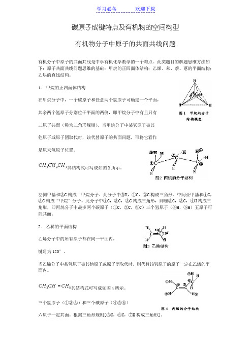 安庆市石化一中高中化学选修五有机物分子中原子的共面共线问题讲解与练习