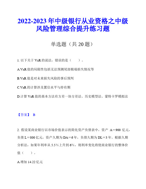 2022-2023年中级银行从业资格之中级风险管理综合提升练习题