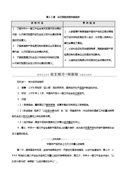 新人教版学高中历史必修中国特色社会主义建设的道路从计划经济到市抄济教师用书