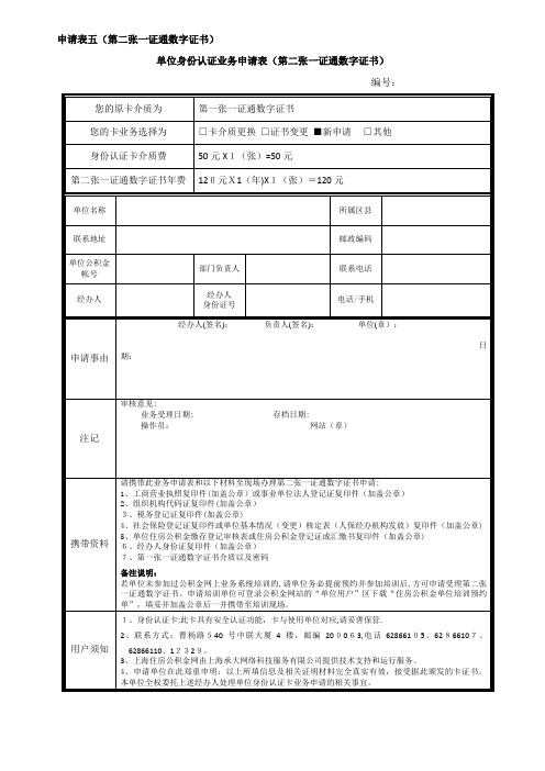 申请表五第二张一证通数字证书.doc