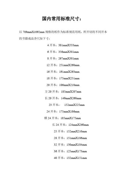 国内印刷物常用标准尺寸