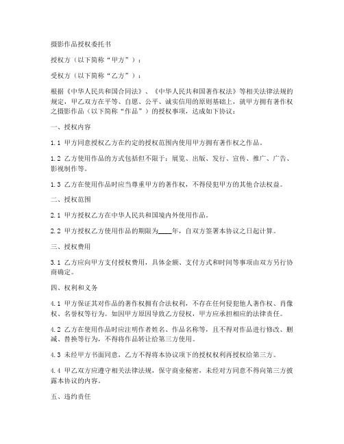 摄影作品授权委托书