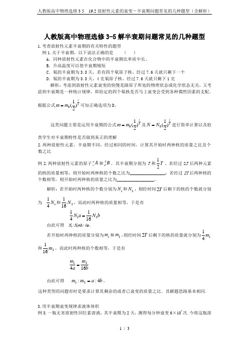 人教版高中物理选修3-5 19.2放射性元素的衰变-半衰期问题常见的几种题型(含解析)