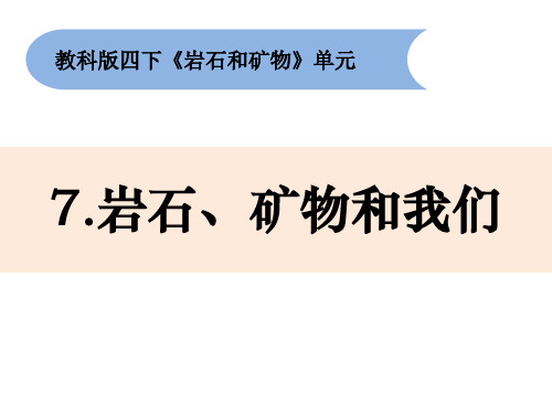 教科版小学科学四年级下册4-7《岩石矿物和我们》教学课件