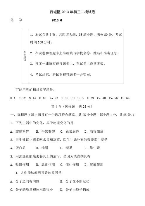 2013西城区中考二模化学试卷及答案