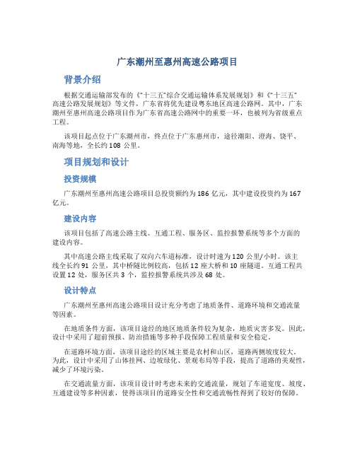 广东潮州至惠州高速公路项目