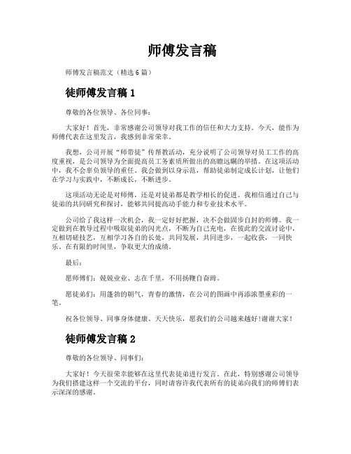 师傅发言稿