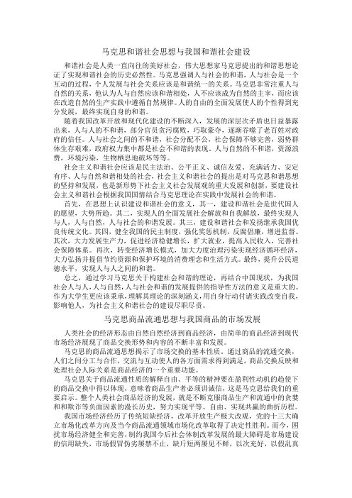 马克思和谐社会思想与我国和谐社会建设