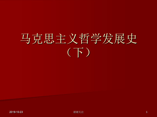 马克思主义哲学发展史(下).ppt