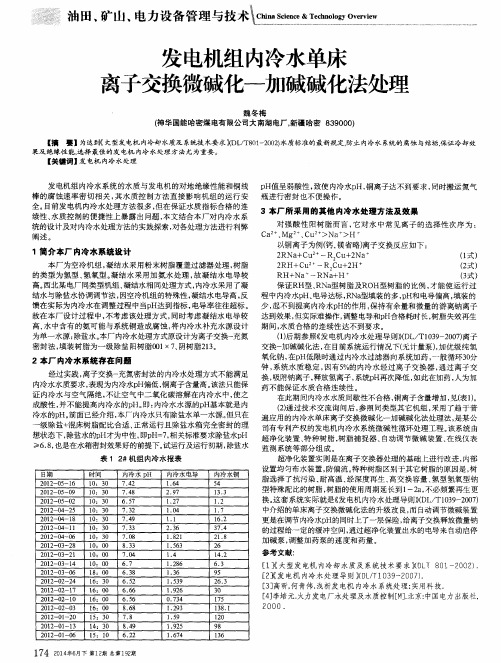 发电机组内冷水单床离子交换微碱化-加碱碱化法处理