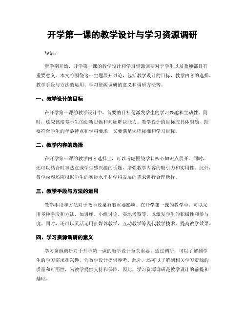 开学第一课的教学设计与学习资源调研