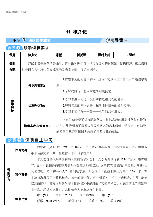 部编人教版语文八年级下册 导学案 第3单元 11 核舟记