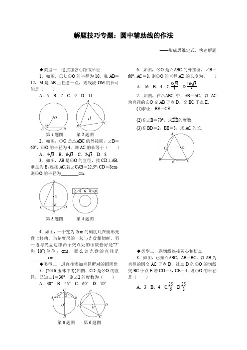 九年级数学(RJ)-11.解题技巧专题：圆中辅助线的作法--精选练习