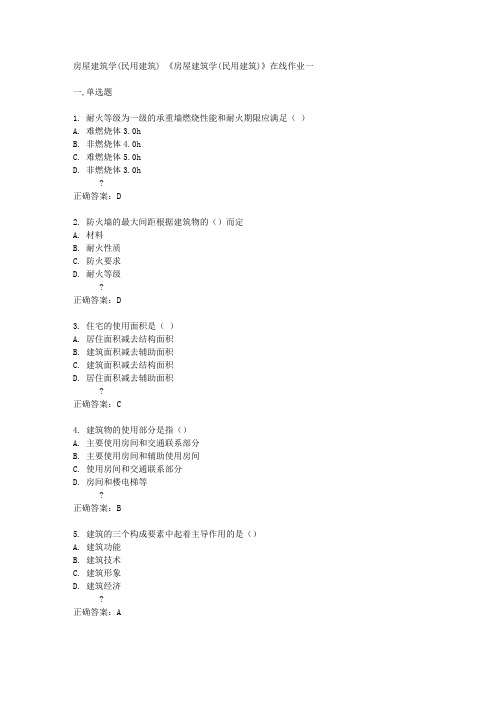 天津大学14秋《房屋建筑学(民用建筑)》在线作业一答案