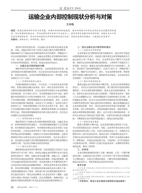 运输企业内部控制现状分析与对策